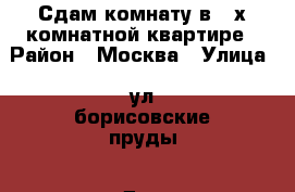 Сдам комнату в 3-х комнатной квартире › Район ­ Москва › Улица ­ ул борисовские пруды › Дом ­ 14к4 › Общая площадь ­ 11 › Цена ­ 15 000 - Все города Недвижимость » Другое   . Ненецкий АО,Амдерма пгт